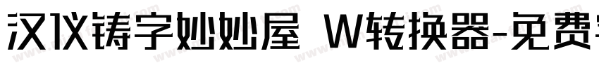 汉仪铸字妙妙屋 W转换器字体转换